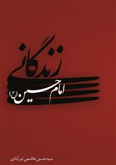 معرفی و دانلود کتاب زندگانی امام حسین (ع)