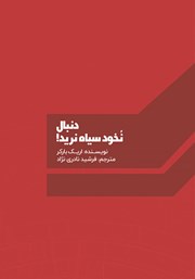 پشت جلد کتاب کتاب دنبال نخود سیاه نرید! پشت جلد کتاب کتاب دنبال نخود سیاه نرید!