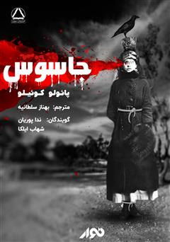 معرفی و دانلود کتاب صوتی جاسوس