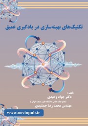 معرفی و دانلود کتاب تکنیک‌های بهینه سازی در یادگیری عمیق