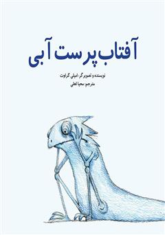 معرفی و دانلود کتاب آفتاب پرست آبی