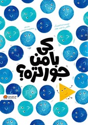 معرفی و دانلود کتاب کی با من جورتره؟