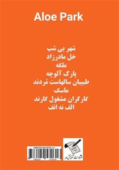 پشت جلد کتاب کتاب پارک آلوچه