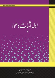 کتاب ادله اثبات دعوا