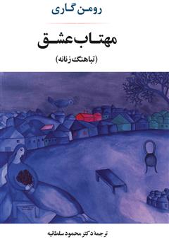 معرفی و دانلود کتاب مهتاب عشق
