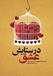 معرفی و دانلود کتاب در ستایش عشق