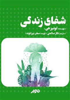 معرفی و دانلود کتاب صوتی شفای زندگی