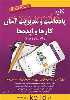 معرفی و دانلود کتاب کلید یادداشت‌ها و مدیریت آسان کارها و ایده‌ها در موبایل و کامپیوتر