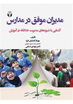 معرفی و دانلود کتاب مدیران موفق در مدارس