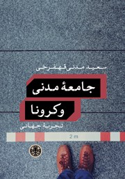معرفی و دانلود کتاب جامعه مدنی و کرونا