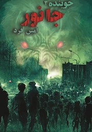 معرفی و دانلود کتاب صوتی جوینده 2: جانور
