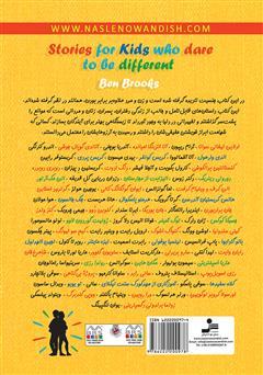پشت جلد کتاب کتاب افراد دلیر، جسور و متفاوت پشت جلد کتاب کتاب افراد دلیر، جسور و متفاوت
