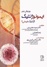 معرفی و دانلود کتاب ایمونوژنتیک (ژنتیک ایمنی)