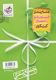 معرفی و دانلود کتاب جمع بندی گسسته و آمار و احتمال
