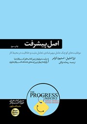 معرفی و دانلود کتاب اصل پیشرفت