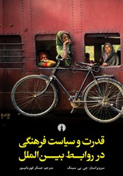 کتاب قدرت و سیاست فرهنگی در روابط بین الملل