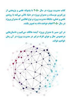 پشت جلد کتاب کتاب مدیریت پروژه در سال ۲۰۵۰ پشت جلد کتاب کتاب مدیریت پروژه در سال ۲۰۵۰