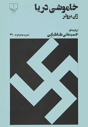 معرفی و دانلود کتاب خاموشی دریا