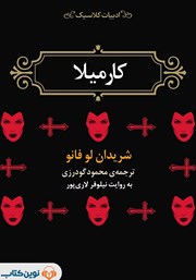 معرفی و دانلود کتاب صوتی کارمیلا