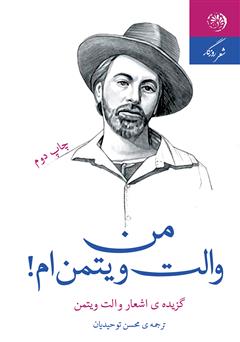 معرفی و دانلود کتاب من والت ویتمن‌ام!