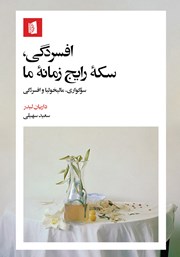 کتاب افسردگی، سکه رایج زمانه ما