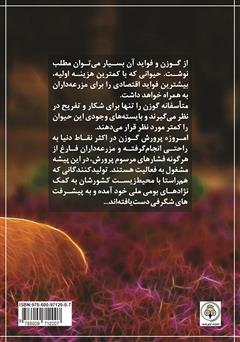 پشت جلد کتاب کتاب اصول مقدماتی پرورش گوزن