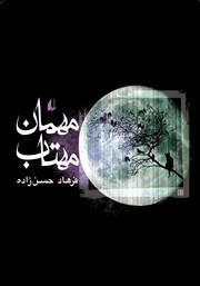 معرفی و دانلود کتاب مهمان مهتاب