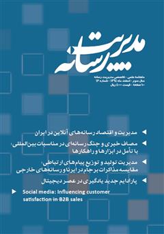معرفی و دانلود ماهنامه مدیریت رسانه - شماره 16