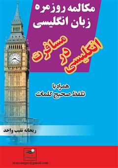 معرفی و دانلود کتاب مکالمه روزمره زبان انگلیسی، انگلیسی در مسافرت همراه با تلفظ صحیح کلمات