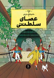 معرفی و دانلود کتاب ماجراهای تن تن 8: عصای سلطنتی