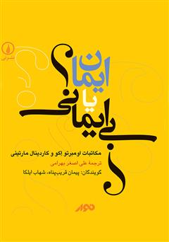 معرفی و دانلود کتاب صوتی ایمان یا بی‌ایمانی؟ مکاتبات اومبرتو اکو و کاردینال مارتینی