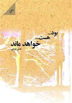 معرفی و دانلود رمان بود، هست، خواهد ماند