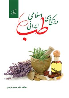 معرفی و دانلود کتاب ویژگی های طب اسلامی - ایرانی
