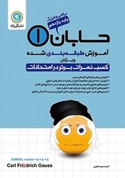 معرفی و دانلود کتاب آموزش طبقه بندی شده حسابان (1) یازدهم رشته ریاضی و فیزیک