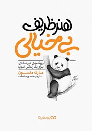 هنر ظریف بی‌خیالی