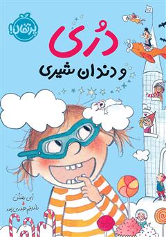 معرفی و دانلود کتاب دری و دندان شیری