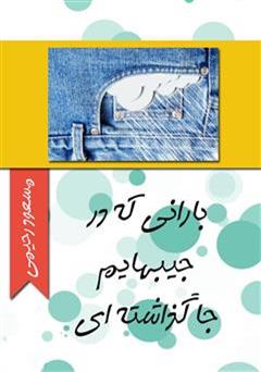 معرفی و دانلود کتاب بارانی که در جیب هایم جا گذاشته ای