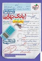 معرفی و دانلود کتاب بانک نهایی - امتحانات ریاضی 3 تجربی با 20 تمام میشه