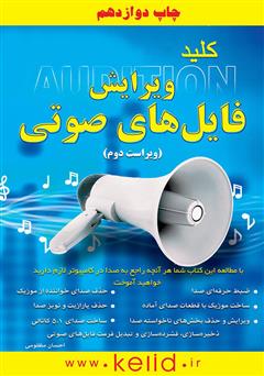 معرفی و دانلود کتاب کلید ویرایش فایل‌های صوتی