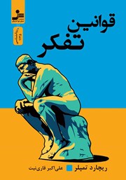 معرفی و دانلود کتاب قوانین تفکر