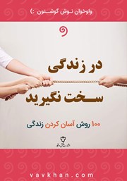 معرفی و دانلود کتاب صوتی در زندگی سخت نگیرید