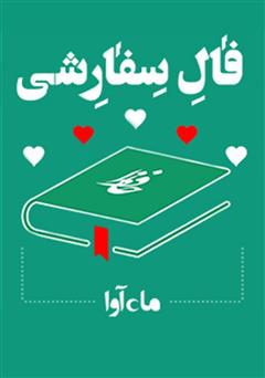 معرفی و دانلود نمایش صوتی فال سفارشی