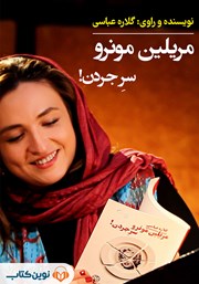 معرفی و دانلود کتاب صوتی مریلین مونرو سر جردن!