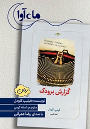 کتاب صوتی گزارش برودک