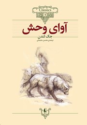 معرفی و دانلود کتاب آوای وحش