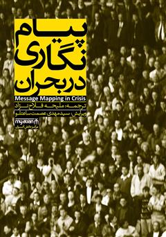 معرفی و دانلود کتاب پیام‌نگاری در بحران