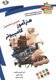 معرفی و دانلود کتاب نمونه سوالات آزمون‌های استخدامی آموزش و پرورش: هنرآموز کامپیوتر