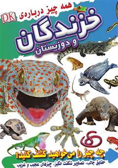 معرفی و دانلود کتاب همه چیز درباره خزندگان