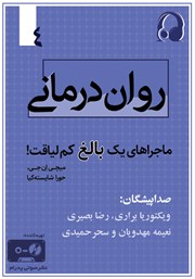 معرفی و دانلود کتاب صوتی روان درمانی: ماجراهای یک بالغ کم لیاقت - جلد چهارم