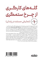 پشت جلد کتاب گلههای کارگری از چرخ ستمگری پشت جلد کتاب گلههای کارگری از چرخ ستمگری